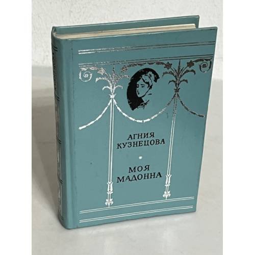 Обложка книги «Моя мадонна» — Кузнецова Агния Александровна