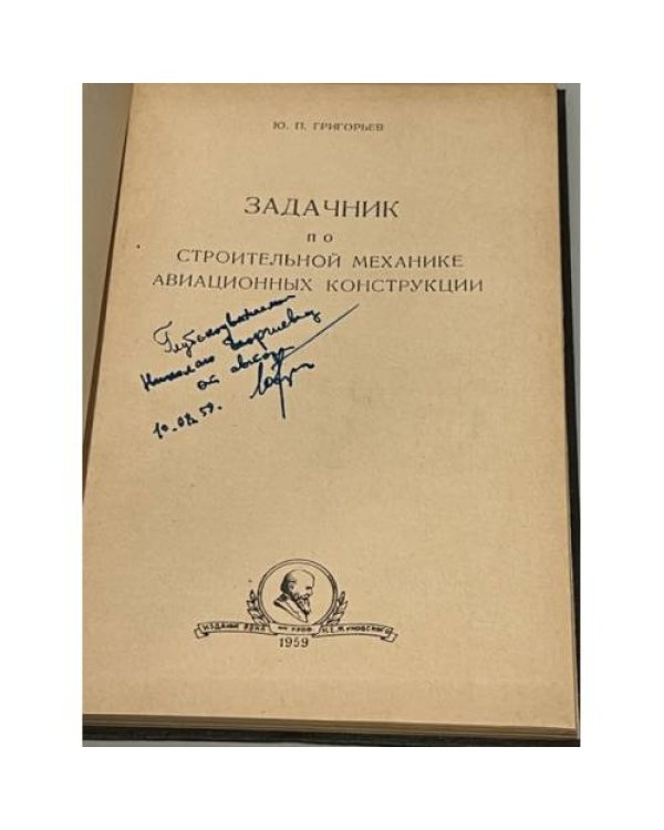 Дополнительное изображение книги «Задачник по строительной механике авиационных конструкций (автограф автора)»