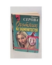 Охотник на знаменитостей