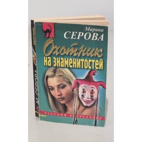 Охотник на знаменитостей