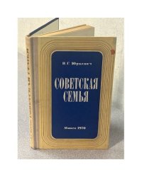 Советская семья