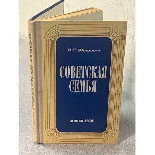 Советская семья