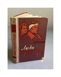 Люди особого склада