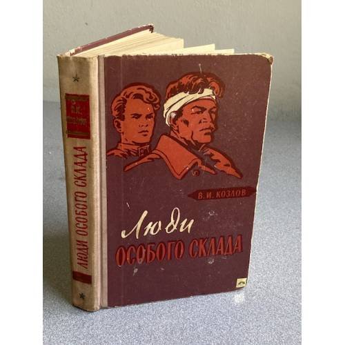 Обложка книги «Люди особого склада» — Козлов Василий Иванович