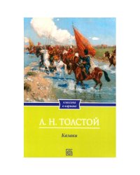 Казаки повесть