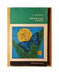 Биологические прогулки