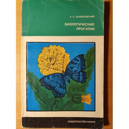 Обложка книги «Биологические прогулки» — Серебровский А. С.