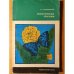 Обложка книги «Биологические прогулки» — Серебровский А. С.
