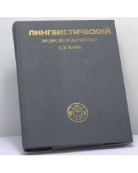 Лингвистический энциклопедический словарь