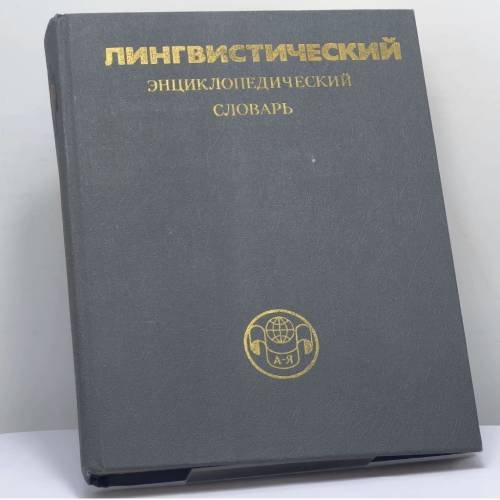 Обложка книги «Лингвистический энциклопедический словарь» — В. Н. Ярцева, ISBN 9785852700315