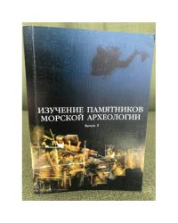 Изучение памятников морской археологии. Выпуск 5