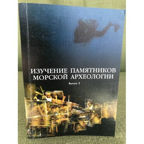 Изучение памятников морской археологии. Выпуск 5