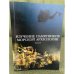 Изучение памятников морской археологии. Выпуск 5