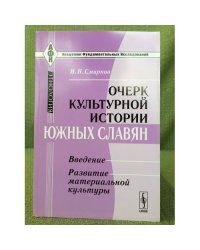 Очерк культурной истории южных славян: Введение. Развитие материальной культуры