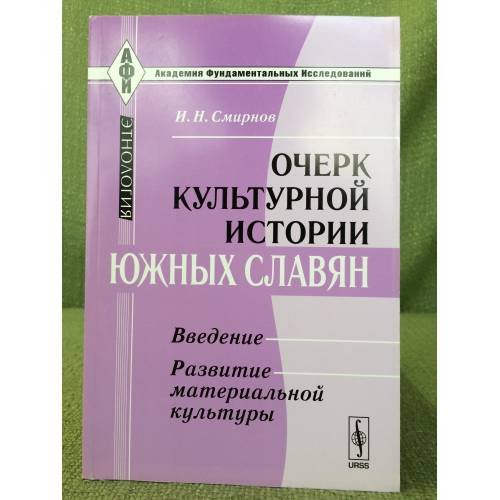 Очерк культурной истории южных славян: Введение. Развитие материальной культуры