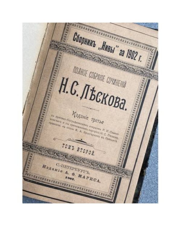 Полное собрание сочинений Н. С. Лескова. Том II. «Соборяне. Хроника» (Сборник «Нива» за 1902 год)