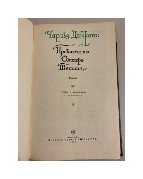 Дополнительное изображение книги «Приключения Оливера Твиста»