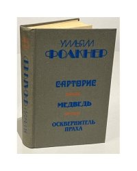 Сарторис. Медведь. Осквернитель праха 