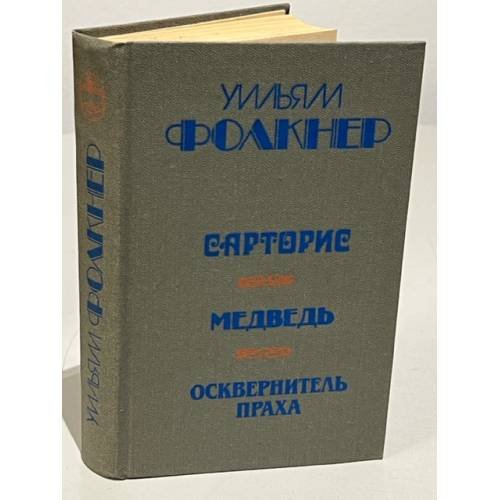 Сарторис. Медведь. Осквернитель праха 