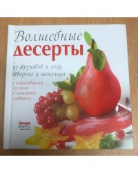 Волшебные десерты