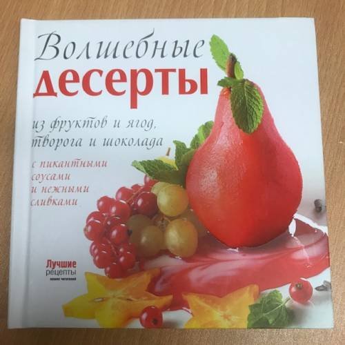 Обложка книги «Волшебные десерты» — Автор не указан