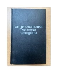 Энциклопедия молодой женщины