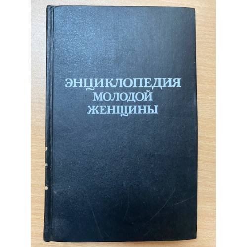 Энциклопедия молодой женщины