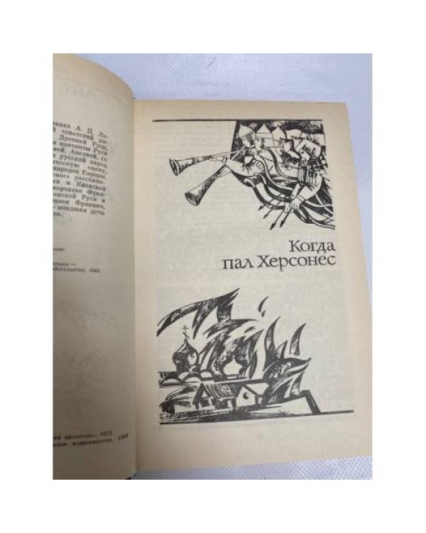Когда пал Херсонес. Анна Ярославна - королева Франции 