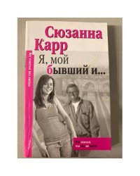 Я, мой бывший и…