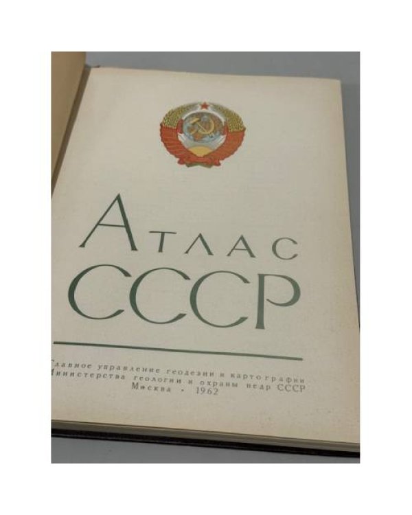 Дополнительное изображение книги «Малый атлас СССР»