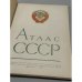 Дополнительное изображение книги «Малый атлас СССР»