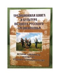 Традиционная книга и культура позднего русского средневековья. Труды всеросс. Науч. Конф. Мгу (Москва, 27-28 октября 2006 г.). В