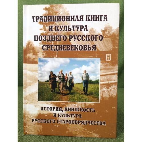Традиционная книга и культура позднего русского средневековья. Труды всеросс. Науч. Конф. Мгу (Москва, 27-28 октября 2006 г.). В