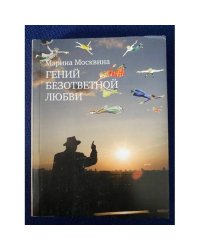 Гений безответной любви
