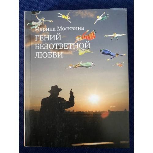 Гений безответной любви