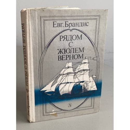 Обложка книги «Рядом с Жюлем Верном» — Брандис Евгений Павлович
