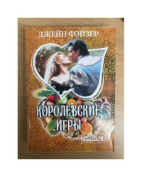 Королевские игры