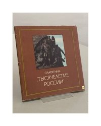 Памятник "Тысячелетие России"