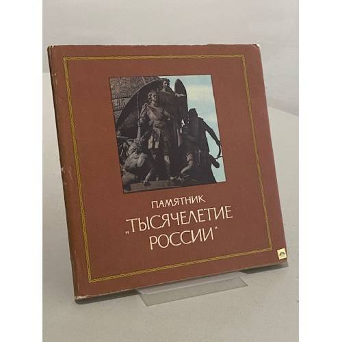 Обложка книги «Памятник "Тысячелетие России"» — Семанов С.Н., Кричевский Д.М.