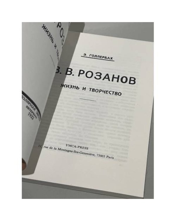 В.В. Розанов. Жизнь и творчество