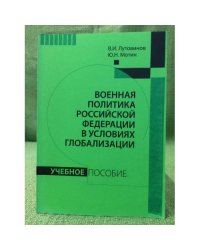 Военная политика Российской федерации в условиях глобализации. Учебное пособие