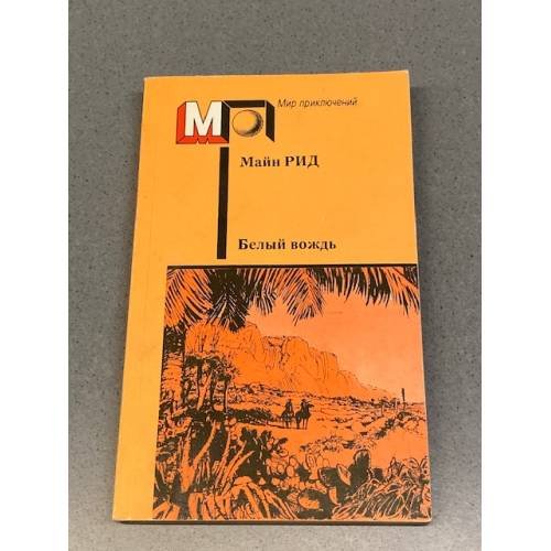 Обложка книги «Белый вождь» — Томас Майн Рид
