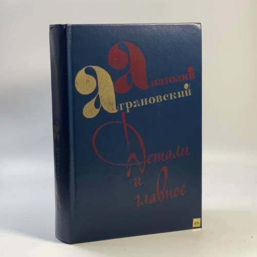 Обложка книги «Детали и главное» — Анатолий Аграновский