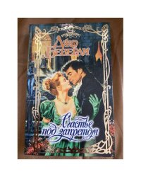 Счастье под запретом