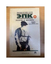 Палачи и киллеры