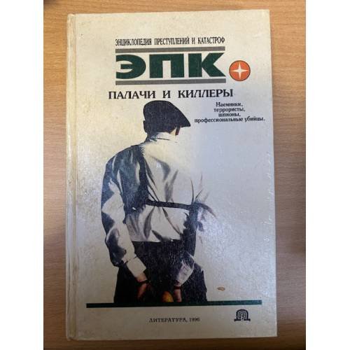 Палачи и киллеры