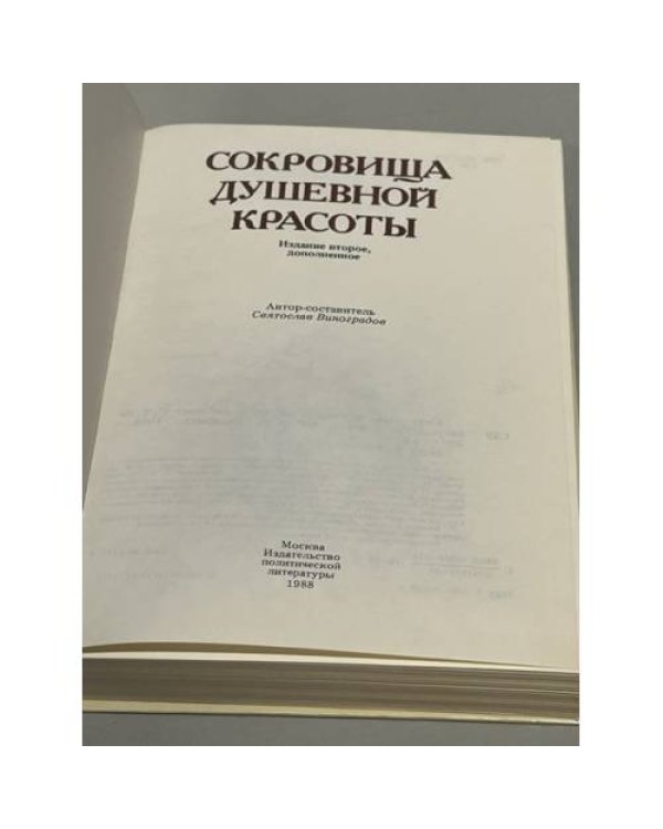 Сокровища душевной красоты 