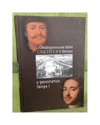 Освободительная война 1703-1711 гг. в Венгрии и дипломатия Петра I