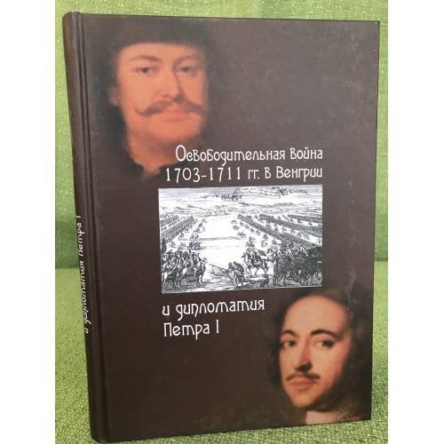 Освободительная война 1703-1711 гг. в Венгрии и дипломатия Петра I