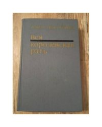 Вся королевская рать